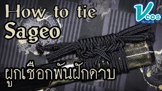 [Vcos] EP.14 How to พันฝักดาบ (How to tie Sageo)