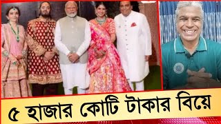 দরিদ্র ভারতের ধনকুবের আম্বানী পুত্রের ৫ হাজার কোটি টাকার বিয়ের অনুষ্ঠান!Sheikh Farid.