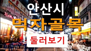 Ansan food street (walking at night) 안산 먹자골목 (안산문화광장 양쪽 뒷거리에 위치한 호수동 호수역 먹자골목 상가)