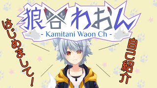 【自己紹介】狼谷わおん～とりあえず初めまして世界～【新人Vtuber】