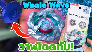 Beyblade X อะไรจะครบเครื่องทั้งน้ำหนักและมุมโจมตี! รีวิว Whale Wave!! BX36 - 01 [Unbox]