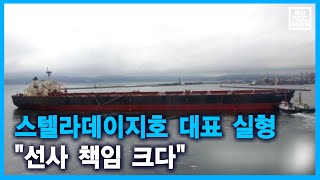 스텔라데이지호 대표 실형 \