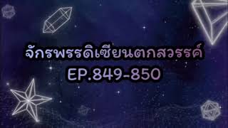 จักรพรรดิเซียนตกสวรรค์ EP.849-850