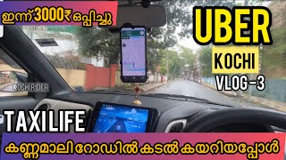 കടൽ കയറിയ കണ്ണമാലി റോഡിലേക്ക് uber trip അടിച്ചപ്പോൾ VLOG-3 | UBER | KOCHI