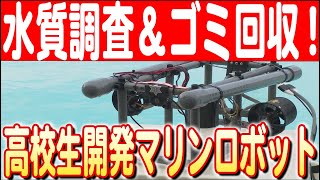 【コンテストで総合優勝】海の未来をつなぐ！沖縄水産高校「エンジン部」開発のマリンロボット　日本財団 海と日本PROJECT in 沖縄 2024 #31