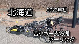 北海道　2022年初　苫小牧ー支笏湖ツーリング