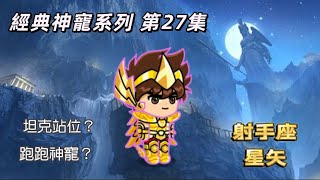 《Line Rangers》｛經典神寵系列 第二十七集｝射手座星矢