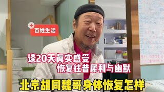 北京胡同魏哥身体恢复怎样？看20天真实感受，再现往昔幽默