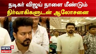 Actory Vijay | நடிகர் விஜய் நாளை மீண்டும் நிர்வாகிகளுடன் ஆலோசனை | Tamil News