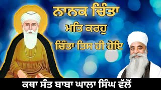 🔴 { ਨਾਨਕ ਚਿੰਤਾ } ਮਤਿ ਕਰਹੁ ਚਿੰਤਾ ਤਿਸ ਹੀ ਹੇਇ || Katha Sant Baba Ghalla Singh Ji da valo (Episode-37)