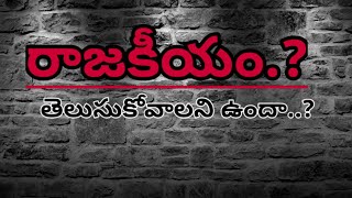 రాజకీయం అంటే..? || Political || ethics || constitution || political star