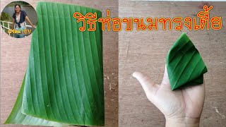 Diy​วิธีห่อขนมทรงเตี้ย|การห่อขนมทรงเตี้ย|เจ้​รัตน์​DIY​