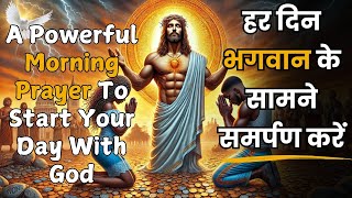 हर दिन भगवान के सामने समर्पण करें | A Powerful Morning Prayer To Start Your Day | Morning Prayer