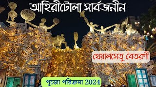 Ahiritola Sarbojanin Durga Puja2024 Pandal |Durga Puja2024|  দুর্গাপূজা  ২০২৪ |  আহিরীটোলা সার্বজনীন