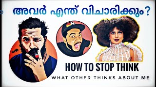 മറ്റുള്ളവർ എന്ത് ചിന്തിക്കും എന്ന ചിന്ത എങ്ങനെ മാറ്റാം🤔 | HOW To STOP THINK WHAT OTHER THINK OF YOU