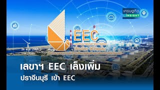 เลขาฯ EEC เล็งเพิ่ม ปราจีนบุรี เข้า EEC | เศรษฐกิจ Insight 26 พ.ย.67