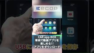 車両で動画が見れるCAR app BOX GooglePLAYストアに無いアプリのインストール方法！【USB使用方法】 #Shorts