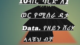 በ10 ብር ካርድ እንደፈለግን ለ1ወር ለመጠቀም ዘይን ሸሪሀ ዘይን ቢጣቃ ሳውድ አረቢያ ሸር ሸር 🇸🇦🇸🇦🇸🇦🇸🇦🇸🇦🇸🇦🇸🇦🇸🇦