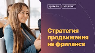 Как дизайнеру продвигаться на фрилансе: стратегия и приёмы