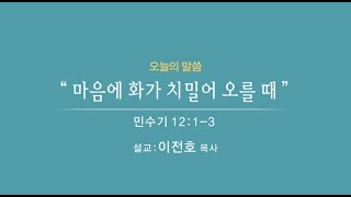 2021.7.25. 주일예배ㅣ마음에 화가 치밀어 오를 때ㅣ민수기 12:1-3ㅣ이전호 목사