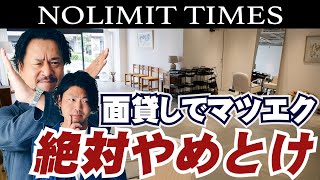 【美容室】面貸しは地獄が待っている！それよりも先に…|NOLIMIT TIMES