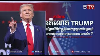 ការវិភាគ៖ តើលោក Trump ប្រើប្រាស់វិធីសាស្ត្របែបណាខ្លះ ក្នុងការវិលត្រឡប់មកកាន់ឆាកនយោបាយបានដោយជោគជ័យ?