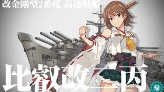 【艦これ】比叡改二丙への改装