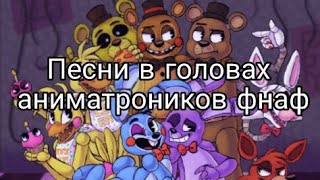 Новогодний Песни Фнаф Новогодний Песни Фнаф