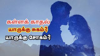 கள்ளக்காதல் இவர்களுக்கு சுகம், அவர்களுக்கு சோகம்| Love Motivation | Kadhal Manasu | Tamil