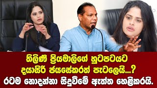 තිලිණි ප්‍රියමාලිගේ හුටපටයට දයාසිරි ජයසේකරත් පැටලෙයි | Thilini Priyamali