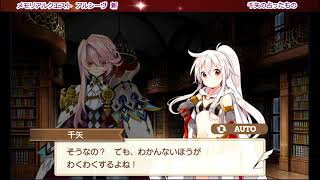 ４３新　メモリアルクエスト　アルシーヴ　千矢の占ったもの　きららファンタジア　カテナ輝星幻想記参式