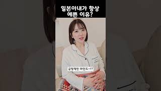 일본아내가 24시간 항상 예쁜 이유?