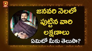 జనవరి నెలలో పుట్టిన వారి లక్షణాలు ఏమిటో మీకు తెలుసా? | Personality Based on Your Birth Month