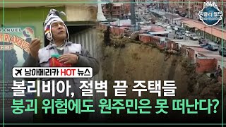 [위클리 월드] 볼리비아, 절벽 끝 주택들 붕괴 위험에도 원주민은 못 떠난다?