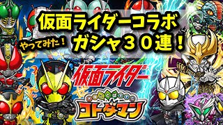 【コトダマン】仮面ライダーコラボガシャ！３０連！やってみた！