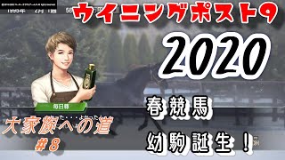 【ps4】ウイニングポスト９2020#8『95年春競馬！幼駒誕生！』