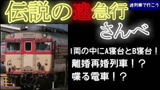 【迷列車で行こう】伝説の迷急行さんべ