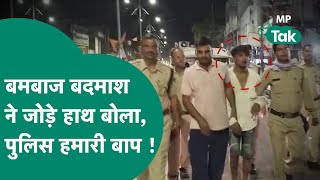 जबलपुर का डॉन बनने चले थे,  फिर पुलिस ने सिखाया वो सबक , करने लगे बाप- बाप ! | MP Tak