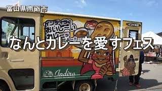 【散策物語】 「なんとカレーを愛すフェス」に行ってみたが　～富山県南砺市～