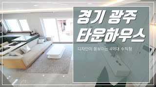 디자인이 돋보이는 4억대 수직형 경기광주 타운하우스