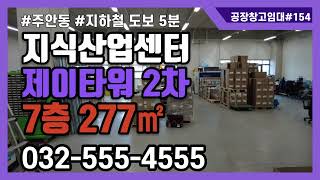 인천 주안 아파트형공장 주안제이타워2차 지식산업센터 임대 7층 277㎡