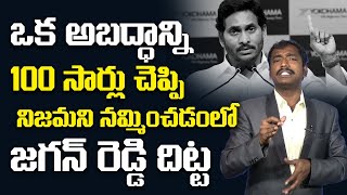 మోసం చేయడంలో జగన్ రెడ్డి దిట్ట Analyst Sudhakar on YS Jagan Family Doctor Program Speech | Open Talk