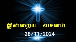 இன்றைய வசனம் [28/11/2024] | Today Bible Verse | Tamil Bible Verse