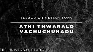 Athi Thwaralo Vachuchunadu | Telugu Christian Song | The Universal Studio