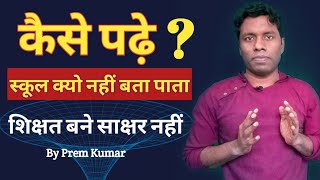 कैसे पढ़े ? स्कूल क्यो नहीं बता पाता । शिक्षित बने साक्षर नही । how to Study