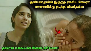 இது தரமான மலையாள சஸ்பென்ஸ் த்ரில்லர்! | Suspense Thriller Movie Explained in Tamil | 360 Tamil