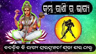 କୁମ୍ଭ ରାଶି ରେ ବଦଳିବ କି ଭାଗ୍ୟ ? ୨୦୨୫ ରେ ଖୁସି ଖବର !