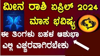 ಮೀನ ರಾಶಿಯ ಎಪ್ರಿಲ್ ತಿಂಗಳ 2024 ಭವಿಷ್ಯ|ಈ ತಿಂಗಳು ಬಹಳ ಕಷ್ಟ ಬರುತ್ತದೆ.#horoscope #astrology #ಮೀನರಾಶಿ