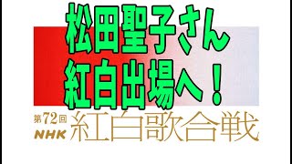 松田聖子がＮＨＫ紅白出場へ「娘に恥じないよう」沙也加さんとの思い出の場