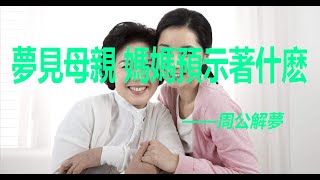 夢見母親 媽媽是什麽意思？做夢夢見母親 媽媽預示著什麽？---周公解夢